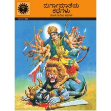 ದುರ್ಗಾಮಾತೆಯ ಕಥೆಗಳು [Durga Maateya Kathegalu] 
